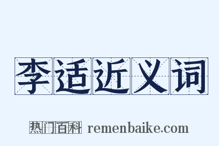 李适近义词是什么意思的图片